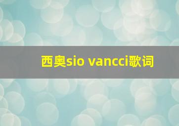 西奥sio vancci歌词